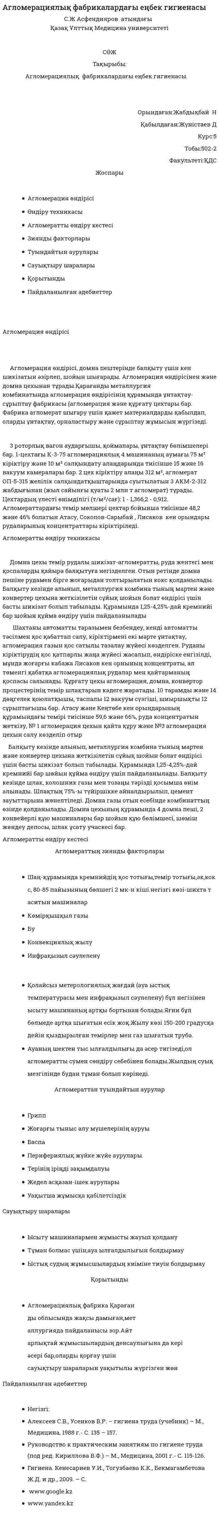 Агломерациялық фабрикалардағы еңбек гигиенасы