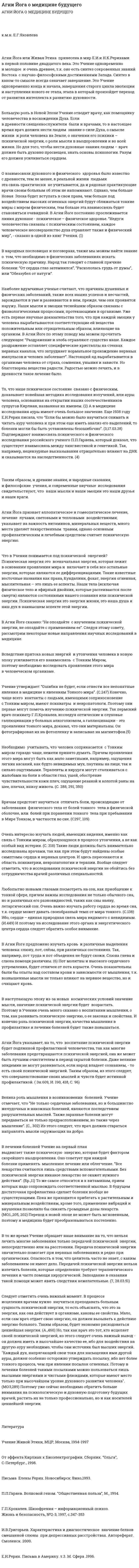 Агни Йога о медицине будущего