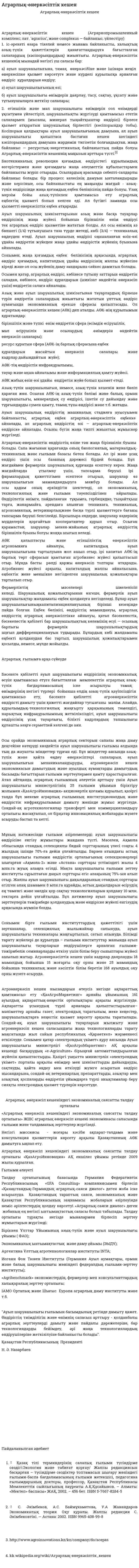 Аграрлық-өнеркәсіптік кешен