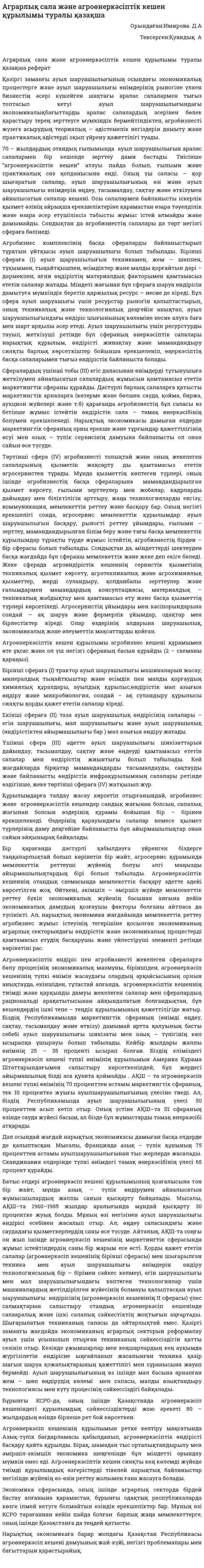 Аграрлық сала және агроөнеркәсіптік кешен құрылымы туралы қазақша
