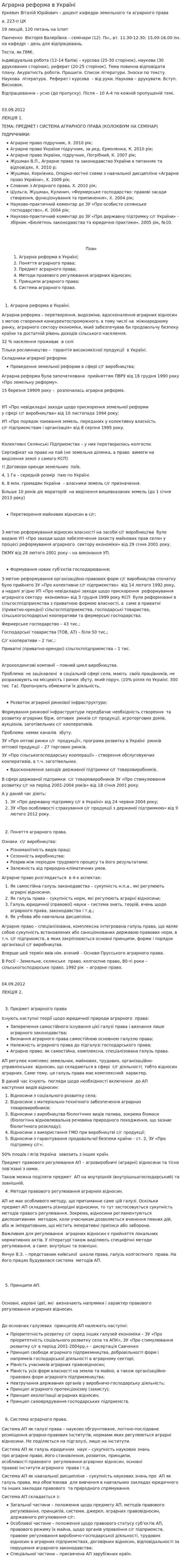 Аграрна реформа в Україні