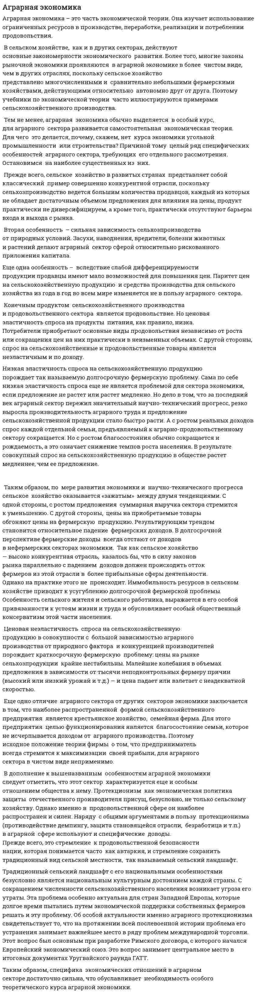 Аграрная экономика