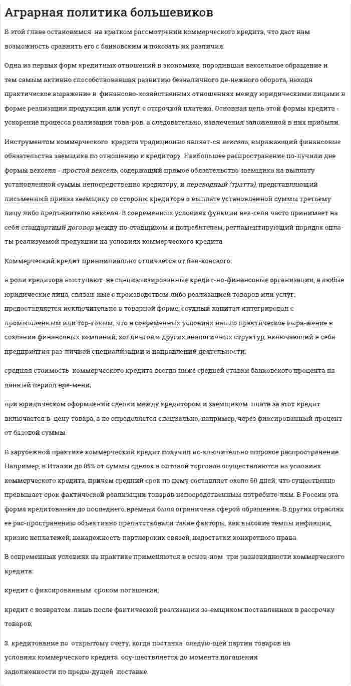 Аграрная политика большевиков