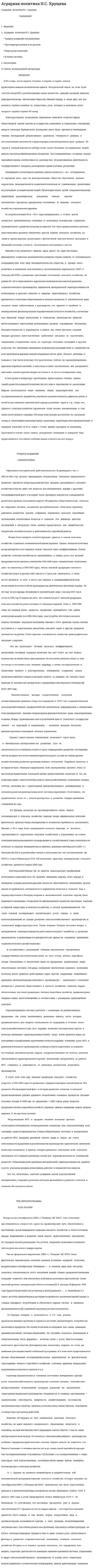 Аграрная политика Н.С. Хрущева
