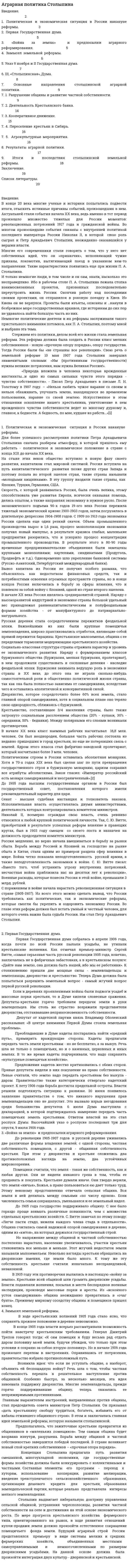Аграрная политика Столыпина