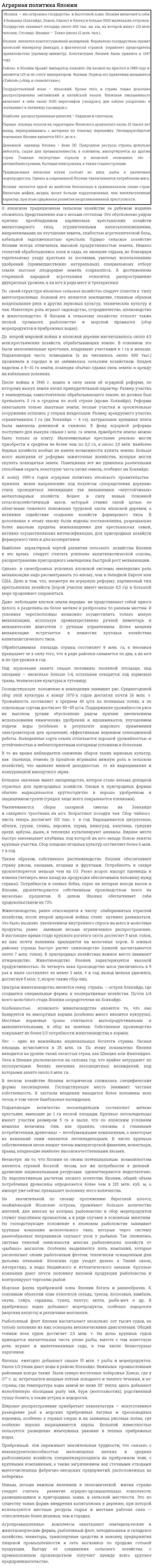 Аграрная политика Японии