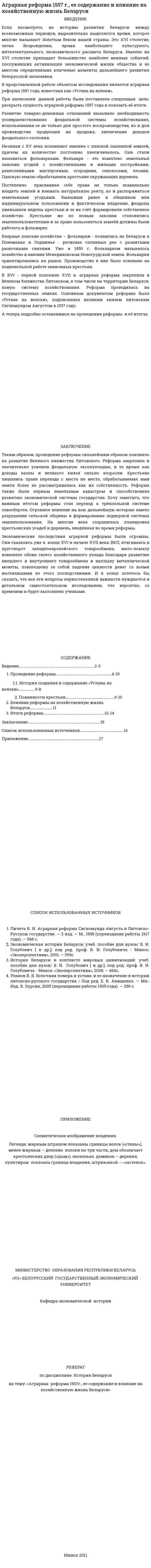 Аграрная реформа 1557 г., ее содержание и влияние на хозяйственную жизнь Беларуси