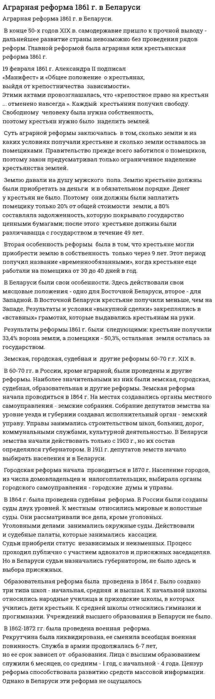 Аграрная реформа 1861 г. в Беларуси