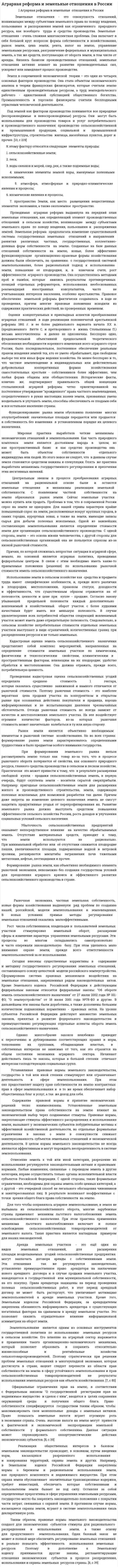 Аграрная реформа и земельные отношения в России