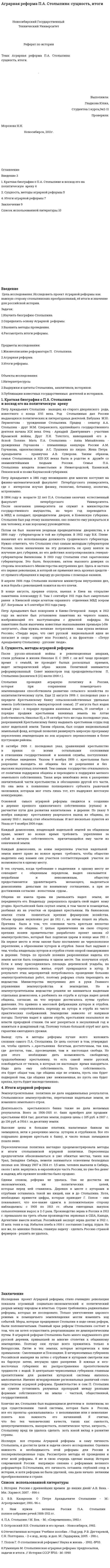 Аграрная реформа П.А. Столыпина: сущность, итоги