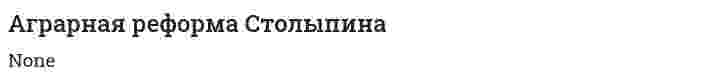 Аграрная реформа Столыпина. 21
