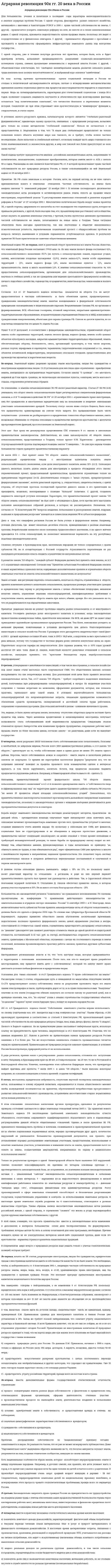 Аграрная революция 90х гг. 20 века в России