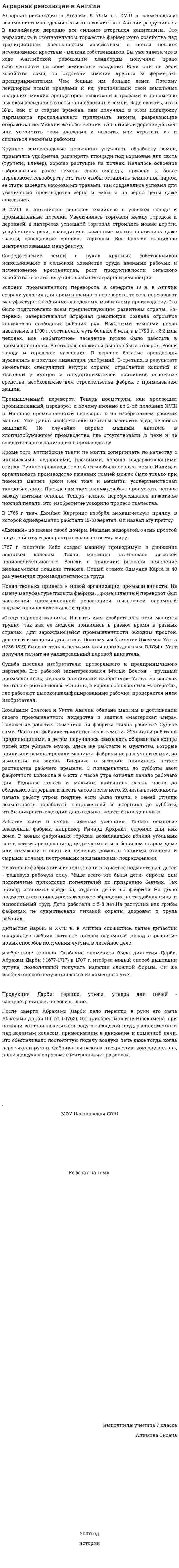 Аграрная революция в Англии