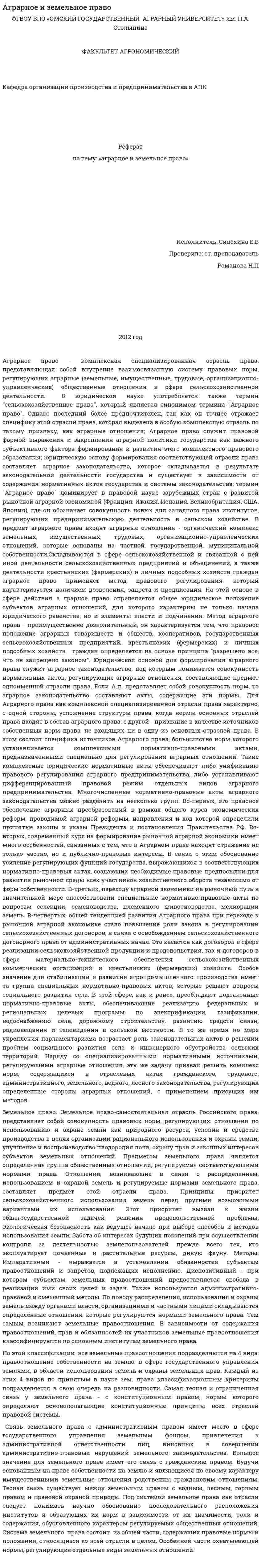 Аграрное и земельное право