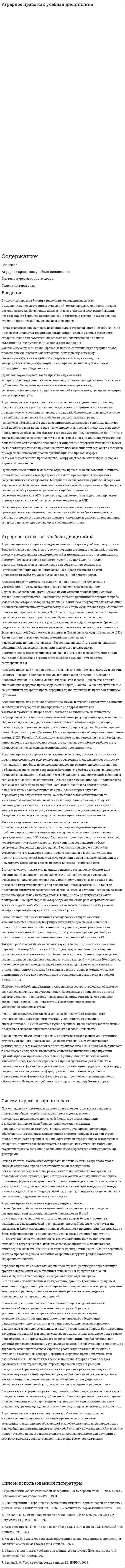 Аграрное право как учебная дисциплина