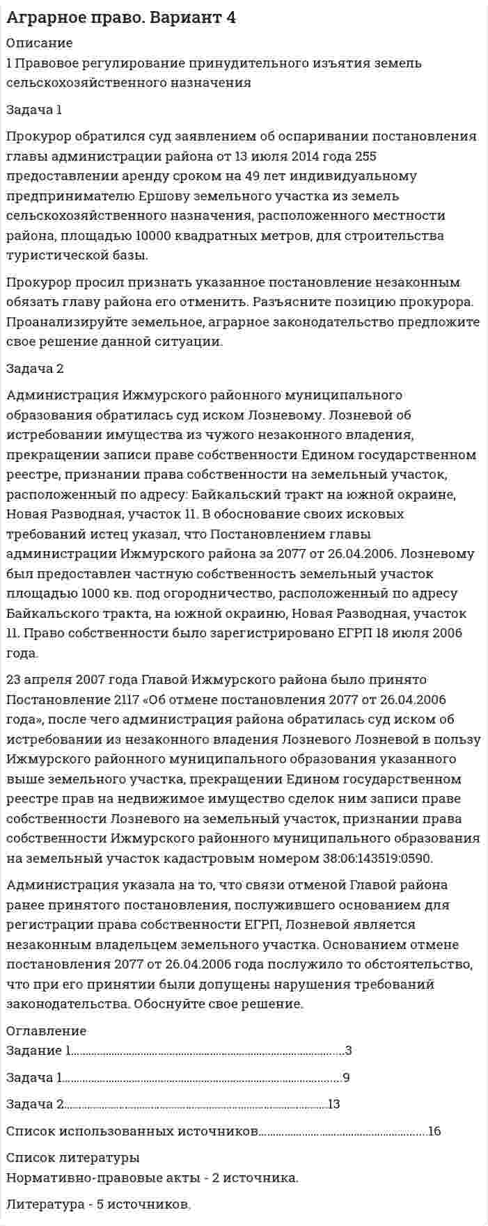




Описание


Пропишите развернутые ответы на вопросы (4-5 предложений для каждого пункта):
1. Какие роли могут быть в проектной команде?
2. На какие основные этапы разделяется жизненный цикл проекта?
3. Чем продукт проекта отличается от результата проекта?
4. Какую функцию выполняет рефлексия в рамках реализации проекта?



            
            
            Прокурор обратился в арбитражный суд с иском к акционерному обществу о сносе возведенной ответчиком автозаправочной станции с магазином и моечным узлом как самовольной постройки.Прокурор обратился суд заявлением об оспаривании постановления главы администрации района от 13 июля 2014 года 255 предоставлении аренду сроком на 49 лет индивидуальному предпринимателю Ершову земельного участка из земель сельскохозяйственного назначенияпрокурорский надзорПрокурорский надзорПрокурорский надзорПрокурорский надзорПрокурорский надзор (1/1) ММУ 2024гПрокуратура города Севастополя с привлечением специалистов федеральной миграционной службы России провела проверку исполнения миграционного законодательства. В январе 2019 г. Прокуратурой проведена проверка соблюдения законодательства о противодействии коррупции, в части обеспечения доступа к информации о деятельности органов местного самоуправления в муниципальном образовании – Вьюгинский сельсовет Барабинского района ... прокурора - это реагирование на правовой акт, который противоречит закону, с требованием о приведении его в соответствие с действующим законодательством либо же о его отменеПрокурор Борской краевой прокуратуры старший советник юстиции Соколов направил уголовное дело в отношении Сидорова в совершении Прокурор в гражданском процессе задачиПрокурор  в  суде  в  качестве  доказательств,  подтверждающих  вину подсудимого, ссылался на свидетельские показания С. и П., на результаты опознания подсудимого потерпевшим, Прокурор вынес директору химического комбината предписание об устранении нарушений, связанных с загрязнением воздуха выбросами цианида. 