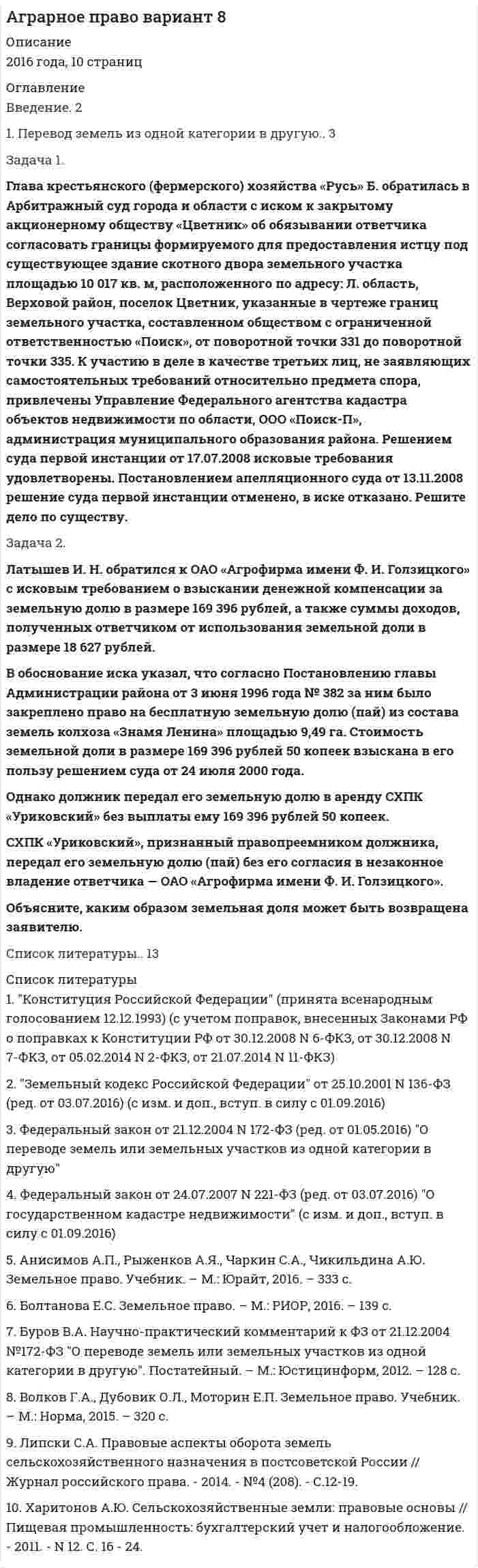 




Описание


ТЕМА 1. МЕТОДЫ ПРИНЯТИЯ УПРАВЛЕНЧЕСКИХ РЕШЕНИЙ
Годовая потребность в полуфабрикатах составляет 1550 шт., число рабочих дней в году — 226, оптимальный размер заказа (партии поставки) — 75 шт. Поставка осуществляется грузовым автомобилем со средней эксплуатационной скоростью 22,92 км/ч. Поставщик находится на расстоянии 2200 км. Общее время на погрузочно-разгрузочные работы, отдых водителя и т. п. составляет 2 дня за рейс. Возможная задержка в поставке — 2 дня.
Определите параметры системы с фиксированным размером заказа, а именно:
а) ожидаемое дневное потребление полуфабрикатов;
б) срок расходования партии поставки;
в) ожидаемое потребление за время поставки;
г) максимальное потребление за время поставки (с учетом возможной задержки в поставке очередной партии);
д) гарантийный запас.
Постройте график системы с фиксированным размером заказа (партии поставки) по известным и рассчитанным данным.
 
ТЕМА 2. ПРИНЯТИЕ РЕШЕНИЙ В УСЛОВИЯХ НЕОПРЕДЕЛЕННОСТИ
Задачу необходимо решить методами Лапласса, Вальда , Сэведжа, Гурвица.
Выберите оптимальную стратегию (Р) выпуска пластмассовых изделий при различных состояниях внешней среды (S) для компании, производящей хозяйственные товары из пластмассы, основываясь на критерии максимакса. Необходимая информация для принятия решения приведена в таблице эффективности производства (дохода).
Таблица 1
Матрица эффективности производства
Стратегии Состояние среды
S1 S2 S3 S4
Р1 300 250 200 100
Р2 400 100 50 200
Р3 70 180 200 170
 
ТЕМА 3. ПРИНЯТИЯ РЕШЕНИЙ В ЗАДАЧАХ ЛИНЕЙНОГО ПРОГРАММИРОВАНИЯ
Для производства трех видов продукции A, B, C используется три вида сырья I, II, III. Нормы затрат каждого из видов сырья на единицу продукции каждого вида, а также прибыль с единицы продукции приведены в таблице.
Таблица 2
Данные по продукции
Сырье Продукция Запас сырья
А В С
I 4 6 1 32
II 6 4 1 32
III 2 2 1 12
Прибыль 4 5 1
Определить план выпуска продукции для получения максимальной прибыли при условии, что сырье III должно быть полностью израсходовано.
1. Построить математическую модель задачи.
2. Привести задачу к стандартной форме.
3. Решить полученную задачу графическим методом.
4. Привести задачу к канонической форме.
5. Решить полученную задачу симплекс-методом.
6. Провести анализ модели на чувствительность.
7. Проанализировать результаты решения.
 
ТЕМА 4. ПРИНЯТИЕ РЕШЕНИЙ НА ОСНОВЕ ТЕОРИИ ИГР
Министерство желает построить один из двух объектов на территории города. Городские власти могут принять предложение министерства или отказать. Министерство — первый игрок — имеет две стратегии: строить 1-й объект, строить 2-й объект. Город — второй игрок — имеет две стратегии: принять предложение министерства или отказать. Свои действия (стратегии) они применяют независимо друг от друга, и результаты определяются прибылью (выигрышем) согласно следующим матрицам:
А = (-3 4 7 1) В = (6 -1 3 11)
ТЕМА 5. ПРИНЯТИЕ РЕШЕНИЙ НА ОСНОВЕ БАЛАНСОВОЙ МОДЕЛИ
Рассматривается двухотраслевая модель экономики. Задана балансовая таблица за прошедший год.
Таблица 7
Балансовая таблица за прошедший год
Отрасли производства Произв.потребление конечное потребление
отрасли I отрасли II
I 6 7 2
II 4 4 1
 
1. Найдите валовой выпуск каждой отрасли в прошедшем году; за-пишите вектор валового выпуска d для прошедшего года.
2. Найдите матрицу Леонтьева A. Сделать проверку продуктивности матрицы прямых затрат.
3. Найдите матрицу полных затрат H.
4. В следующем году конечное потребление продукции отрасли I увеличится на a = 20 %, а отрасли II—уменьшится на b = 30 %. Найдите конечное потребление продукции каждой отрасли в следующем году. Запишите вектор конечного потребления для следующего года.
5. Найдите валовой выпуск каждой отрасли в следующем году; за-пишите вектор валового выпуска для прошедшего года.
6. На сколько процентов изменился валовой выпуск каждой отрасли в следующем году по сравнению с прошедшим?
7. Известен вектор норм добавленной стоимости v в прошедшем году. Найдите равновесные цены продукции каждой отрасли в прошедшем году. Запишите вектор равновесных цен p.
8. На основании расчетов п.4-7, принятии решение: стоит или нет увеличивать конечное потребление продукции каждой отрасли.
9. Что показывает равновесная цена. Как данная цена влияет на при-нятия решения по увеличению конечного потребления продукции.




Оглавление


Содержание
ТЕМА 1. Методы принятия управленческих решений. 3
ТЕМА 2. Принятие решений в условиях неопределенности. 6﻿
ТЕМА 3. Принятия решений в задачах линейного программирования. 9
ТЕМА 4. Принятие решений на основе теории игр. 25
ТЕМА 5. Принятие решений на основе балансовой модели. 28
Список использованных источников. 33




Список литературы


СПИСОК ИСПОЛЬЗОВАННОЙ ЛИТЕРАТУРЫ
1. Бережная И.В., Бережной В.И. Математические методы моделирования экономических систем: Учеб пособие. – 2-е изд., перераб. и доп. – М.: Финансы и статистика, 2006. – 432 с.
2. Красе М. С, Чупрынов Б. П. Математика для экономистов. — СПб.: Питер, 2005. — 464 с.
3. Пелих А.С. Экономико-математические методы и модели в управлении производством / А.С. Пелих, Л.Л. Терехов, Л.А. терехова. – Росто н/Д: «Феникс», 2005. – 248 с.
4. Трофимова Л.А. Методы принятия управленческих решений: учебное пособие / Л.А. Трофимова, В.В. Трофимов. – СПб. : Изд-во СПбГУЭФ, 2012. – 101 с.
5. Шикин Е.В., Чхартишвили А.Г. Математические методы и модели в управлении: Учеб. пособие. – 2-е изд., импр. – М.: Дело, 2002 – 440 с.
6. Экономико-математические методы и модели: учебное пособие / кол. авторов; под ред. С.И. Макарова. – М.: КНОРУС, 2007 – 232 с.



            
            
            Глава крестьянского фермерского хозяйства «Антипов» обратился в Арбитражный суд Ростовской области с иском к ООО «Реставратор» и ООО «Квартал»Глава крестьянского (фермерского) хозяйства «Русь» Б. обратилась в Арбитражный суд города и области с иском к закрытому акционерному обществу «Цветник»Глава местной администрации вновь сформированного на межселенной территории сельского поселения поручил юристу администрации зарегистрировать администрацию в качестве юридического лица. Укажите, какие документы следует подготовить юристуГлава областной администрации 20 ноября получил жалобы военнослужащего «Г.» и гражданина «С.» на действия заведующего финансовым отделом областной администрацииГлавная задача анализа внутренней среды фирмы состоит в признании менеджментом необходимости ...Главная задача деятельности государственной службы занятости населения – это…Главная особенность стратегии интернет-бизнеса - ориентация на ...Гиря, положенная на верхний конец спиральной пружины, сжимает её на Dl = 2 мм. На сколько сожмёт пружину та же гиря, упавшая на конец пружины с высоты h = 5 см?Гиря, прикреплённая к пружине, совершает гармонические колебания. Полная энергия колебаний равна 0,2 Дж, а амплитуда 2 см. Найти коэффициент упругости пружины.ГК ч1 ЗадачиГлава 1. Теоретические особенности технологии торговли опционами и клиринга на рынке стандартных контрактов 1.1. Технологии для торговли классическими , элементными и комбинированными опционами 1.2. Понятие клиринга на рынке стандартных контрактовГлава 34. АрендаГлава I. Царь Михаил и патриарх Филарет. Положение государства. . Глава II. Правление Алексея Михайловича. Предпосылки формирования абсолютной монархии Глава III. Раскол церквиГлава администрации муниципального района направил письменное обращение в районную прокуратуру с просьбой провести проверку деятельности фирмы «Марс»