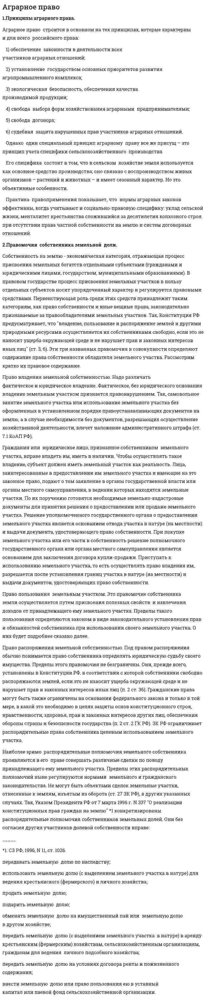 Аграрное право. 9