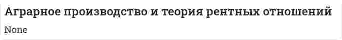 Аграрное производство и теория рентных отношений