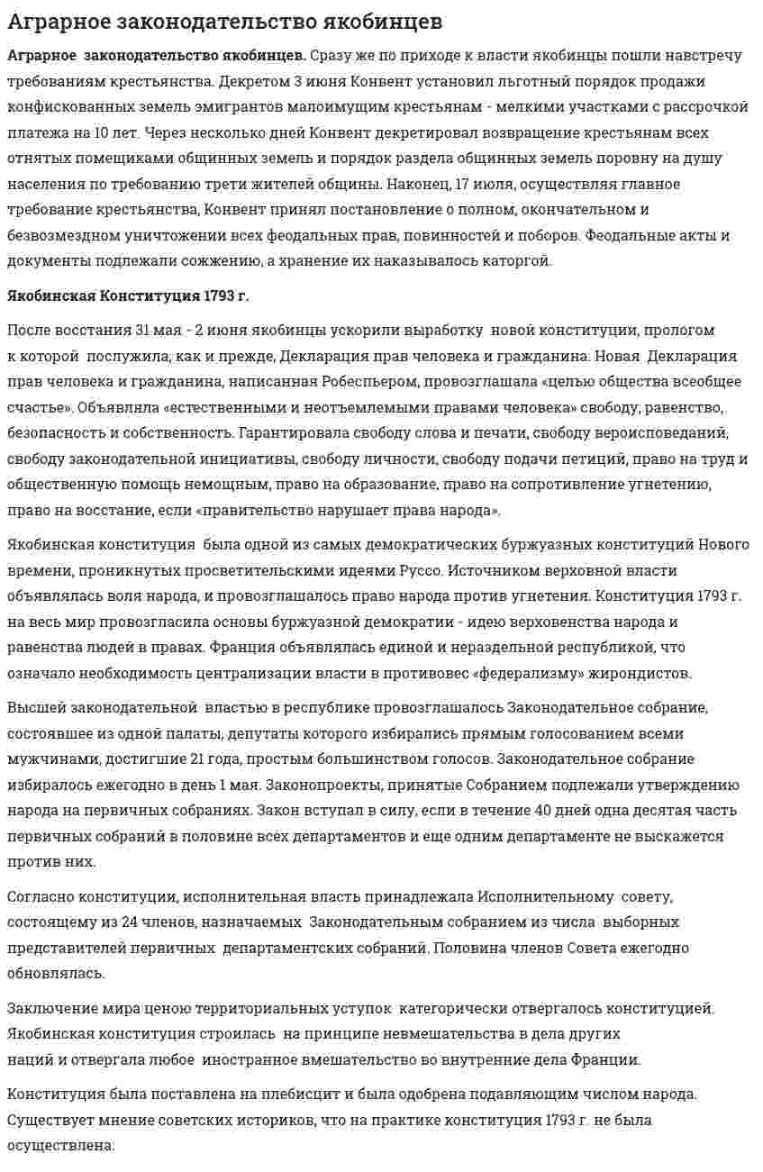 Аграрное законодательство якобинцев