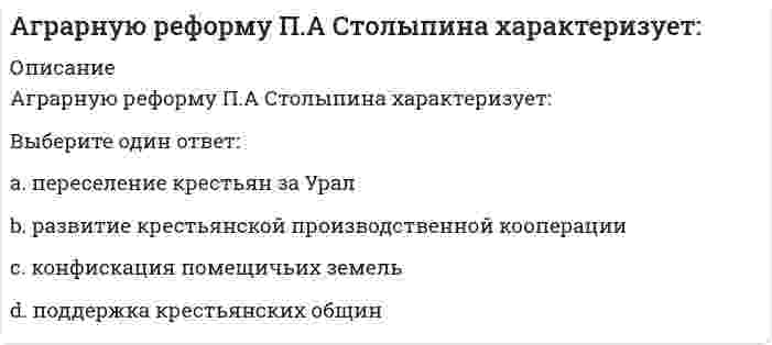      
          Описание
          Агрегат, в корпусе которого расположена зубчатая или червячная передача, понижающая угловую скорость ведомого вала, называется:Выберите один ответ:a. Механическая передачаb. Редукторc. Приводd. Мультипликатор  
            
            
            Агрегат, в корпусе которого расположена зубчатая или червячная передача, понижающая угловую скорость ведомого вала, называется:Агрегативной устойчивостью коллоидной системы можно считать ...Адаптация первоклассников в школе (тест с ответами Синергия) Адаптация ребенка к условиям детского сада (тест с ответами Синергия)Адвокат С. выступал защитником Т., обвиняемого в совершении мошенничества. Т. до решения суда был освобожден под подписку о невыезде. За день до заседания суда Т. предложил С. пойти в ресторан, С. согласился. Во время нахождения в ресторане С. и Т. Адвокатура (ответы на 14 заданий по 5 тестовых вопроса)Административное правоАббревиатура, определяющая систему, которая осуществляет постоянный контроль за выполнением недельно-суточных графиков производства строительно-монтажных работ и графиков обеспечения их материальными ресурсами, средствами механизации и Автоколебания отличаются от вынужденных колебаний тем, что последние вызваны Автоматизированная информационная система УНРО предназначена для учета … организацийАвтоматизированная разработка программного обеспечения (тест Синергия с ответами)Автоматизированные системы идентификации диктора по фонограмме основаны на информационной технологии …Авторы первого этапа «маржиналистской революции» стоимость (ценность) определяют на основеАгностицизм приобрел свою классическую форму в произведениях …