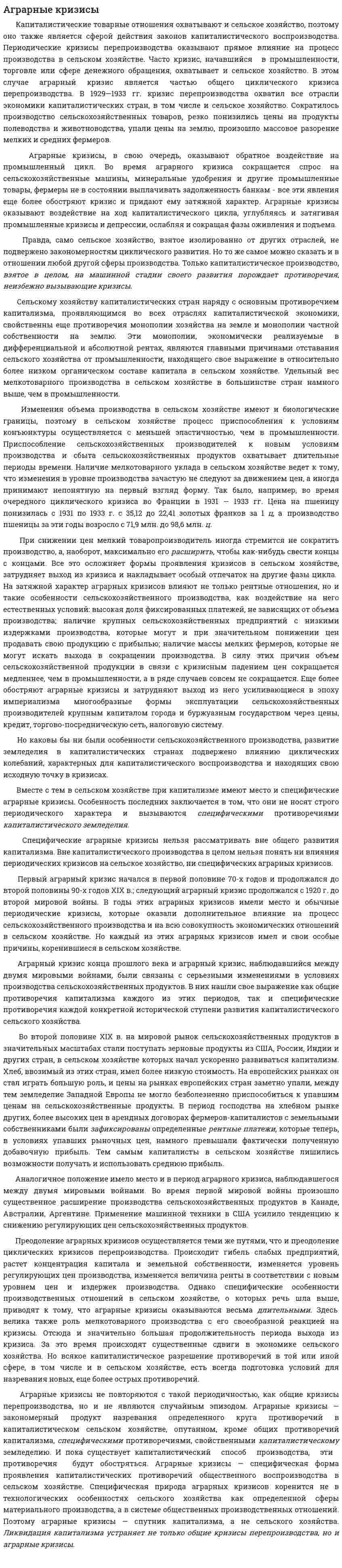 Аграрные кризисы