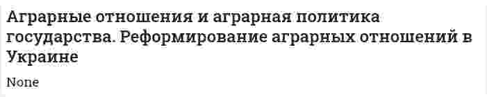 Аграрные отношения и аграрная политика государства. Реформирование аграрных отношений в Украине