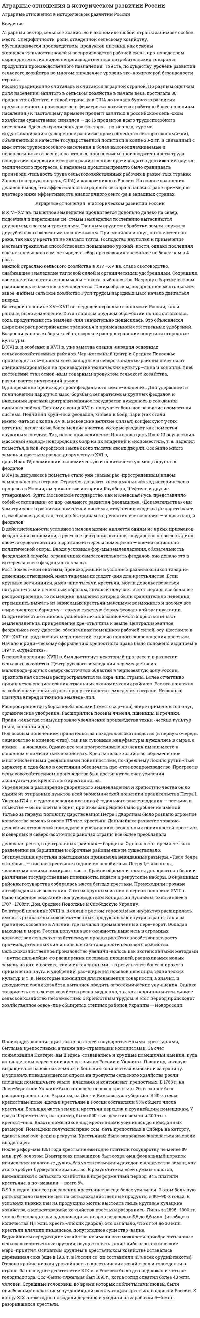 Аграрные отношения в историческом развитии России