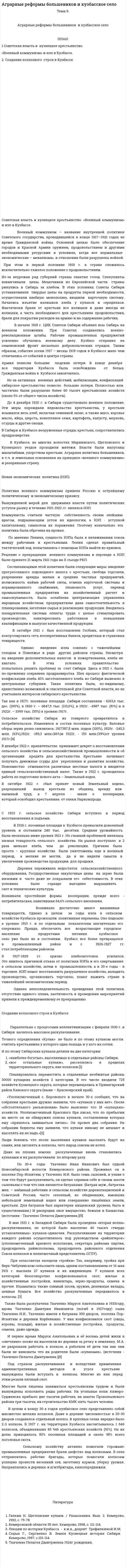 Аграрные реформы большевиков и кузбасское село