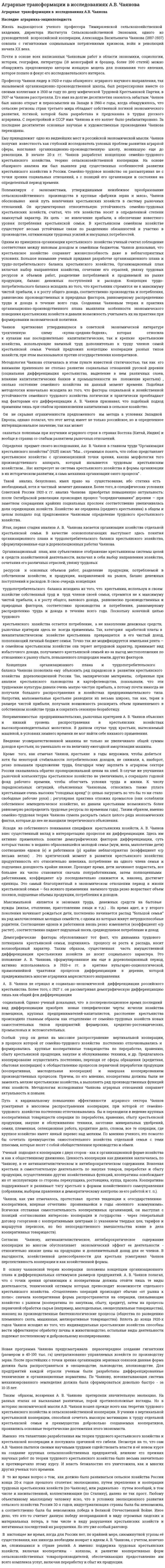 Аграрные трансформации в исследованиях А.В. Чаянова