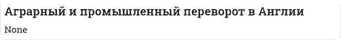 Аграрный и промышленный переворот в Англии