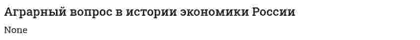 Аграрный вопрос в истории экономики России