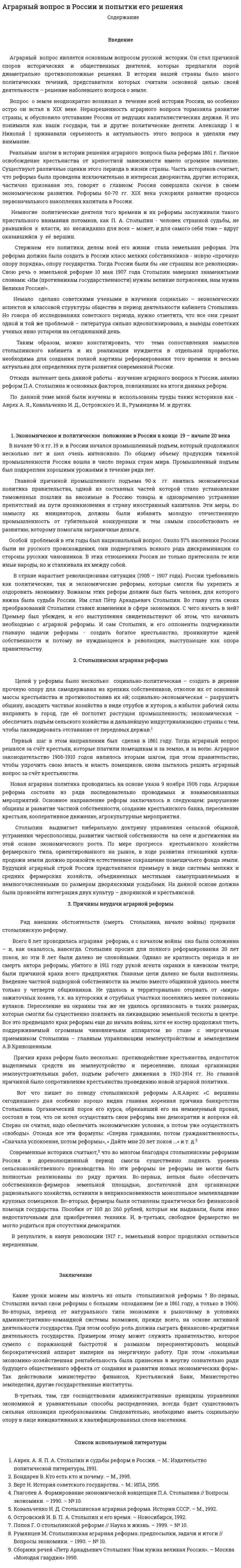Аграрный вопрос в России и попытки его решения