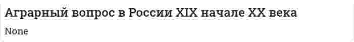 Аграрный вопрос в России XIX начале XX века