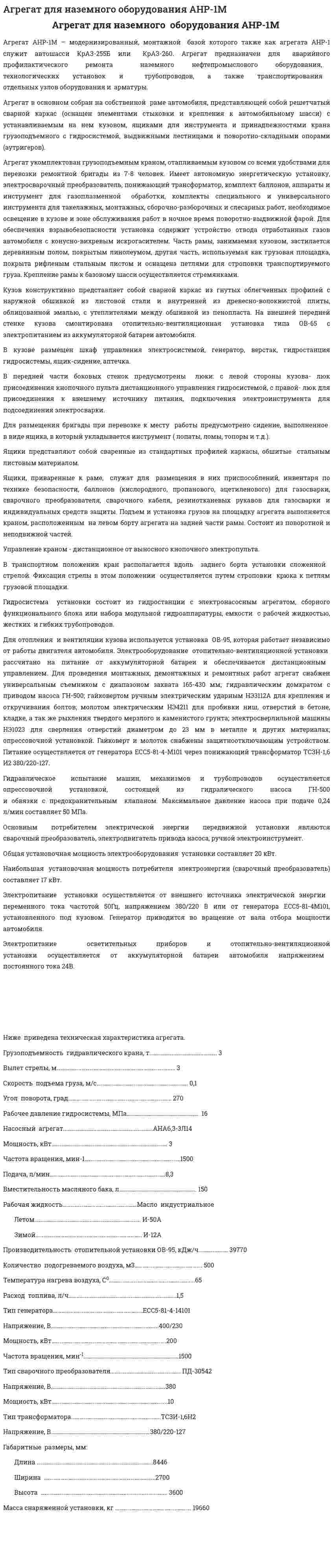 Агрегат для наземного оборудования АНР-1М