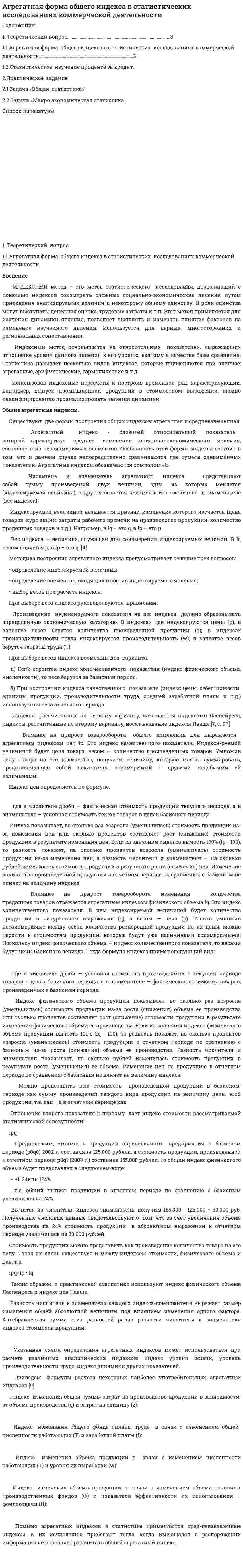 Агрегатная форма общего индекса в статистических исследованиях коммерческой деятельности