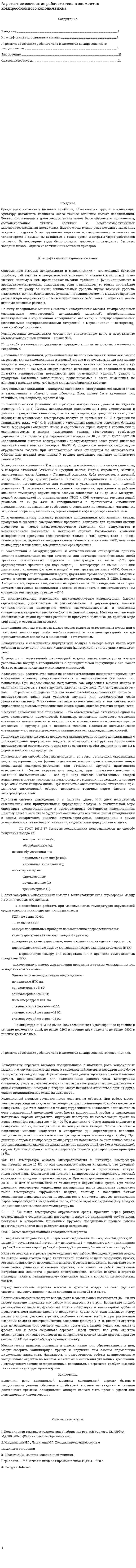 Агрегатное состояние рабочего тела в элементах компрессионного холодильника
