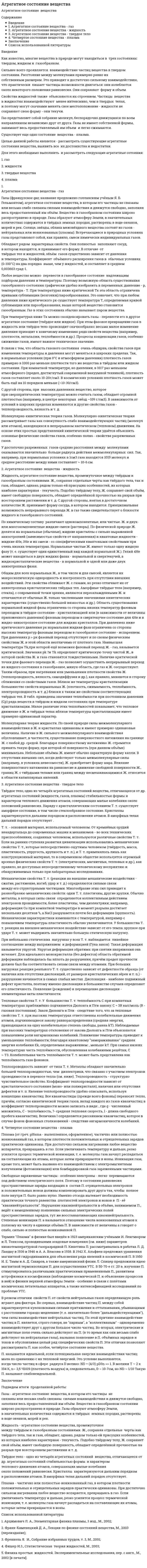 Агрегатное состояние вещества