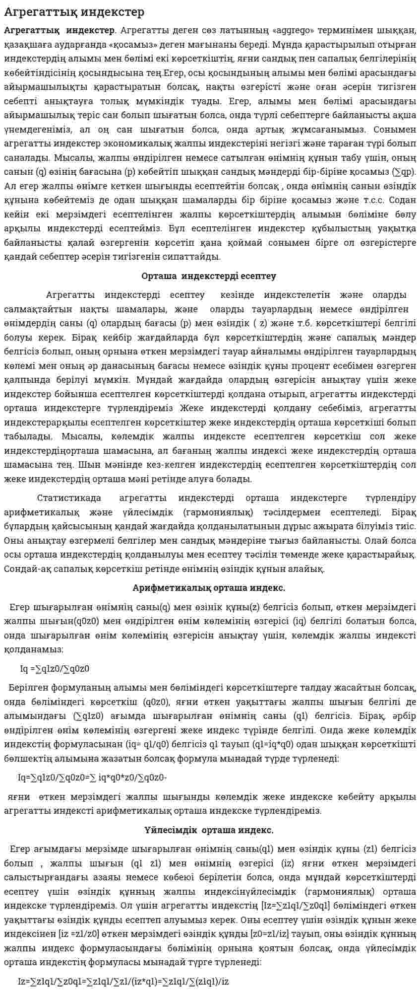 Агрегаттық индекстер