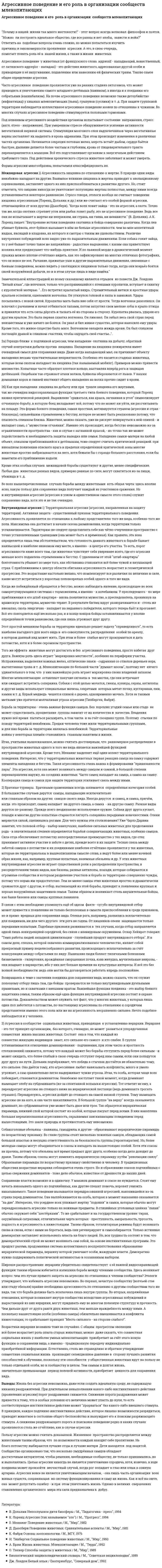 Агрессивное поведение и его роль в организации сообществ млекопитающих. 4