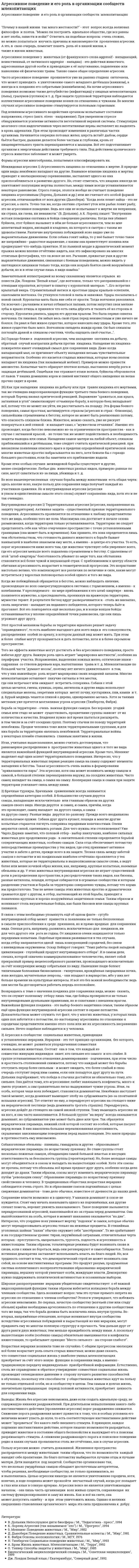 Агрессивное поведение и его роль в организации сообществ млекопитающих. 2