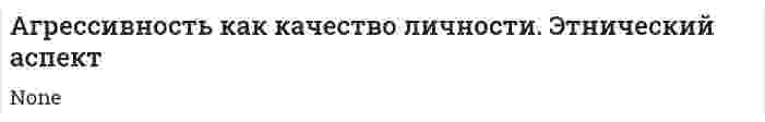 Агрессивность как качество личности. Этнический аспект
