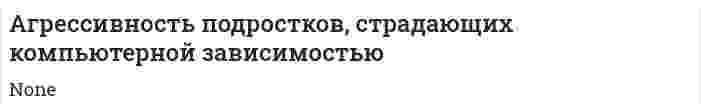 Агрессивность подростков, страдающих компьютерной зависимостью