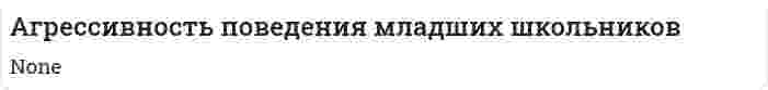 Агрессивность поведения младших школьников