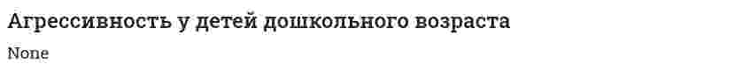 Агрессивность у детей дошкольного возраста