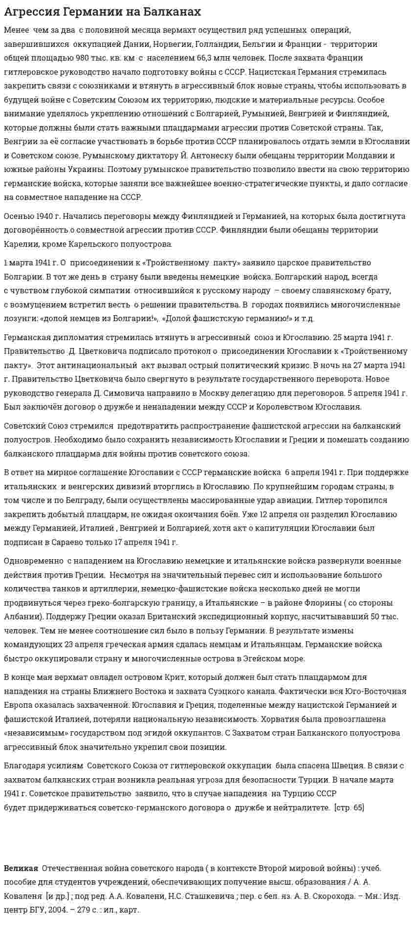 Агрессия Германии на Балканах