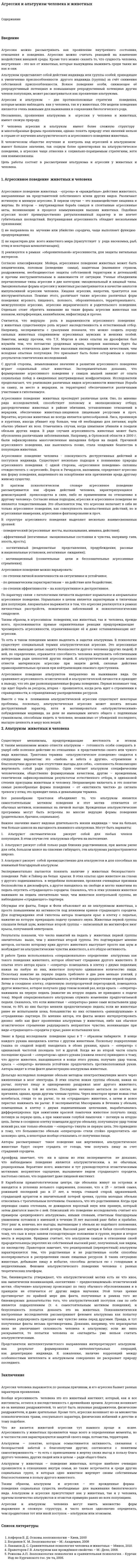 Агрессия и альтруизм человека и животных