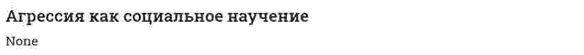 Агрессия как социальное научение