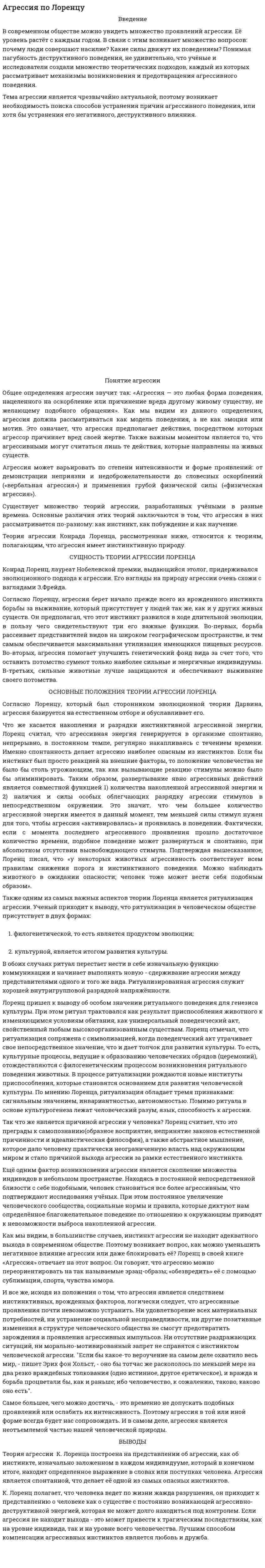 Агрессия по Лоренцу