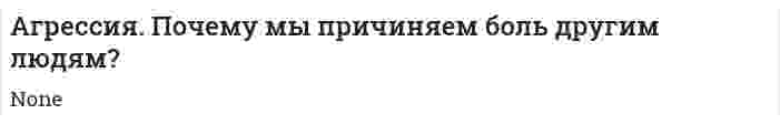 Агрессия. Почему мы причиняем боль другим людям?